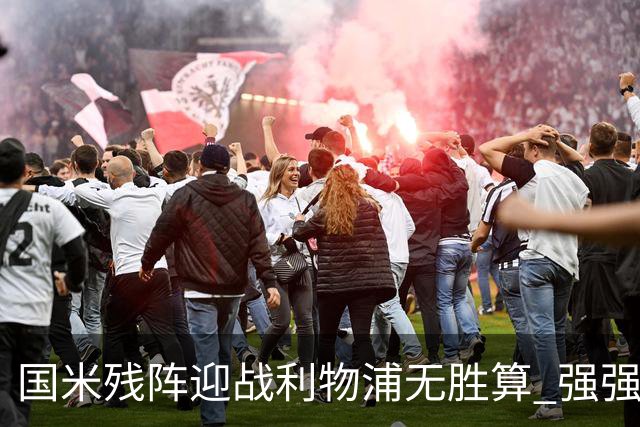 国米残阵迎战利物浦无胜算 强强对话献进球大战