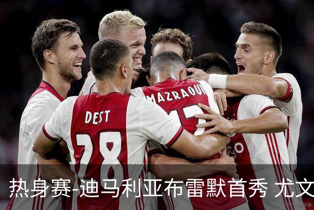 热身赛-迪马利亚布雷默首秀 尤文两小将进球2-0胜