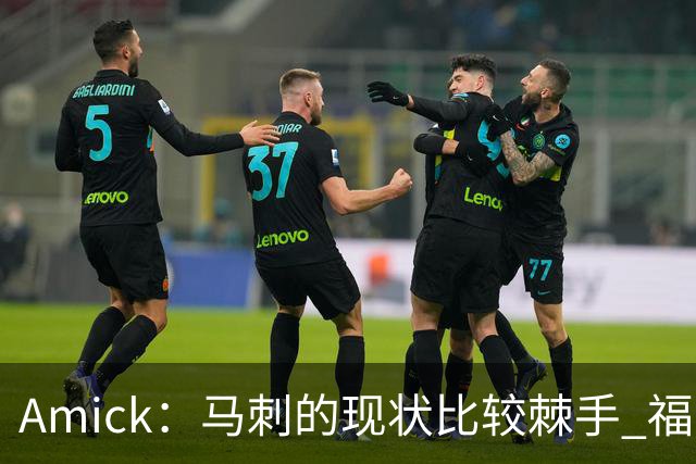 Amick：马刺的现状比较棘手 福克斯还在巅峰不会做替补的准备